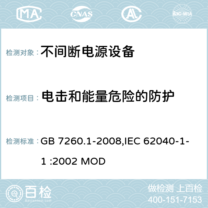 电击和能量危险的防护 不间断电源设备 第1-1部分:操作人员触及区使用的UPS的一般规定和安全要求 GB 7260.1-2008,IEC 62040-1-1 :2002 MOD 5.1