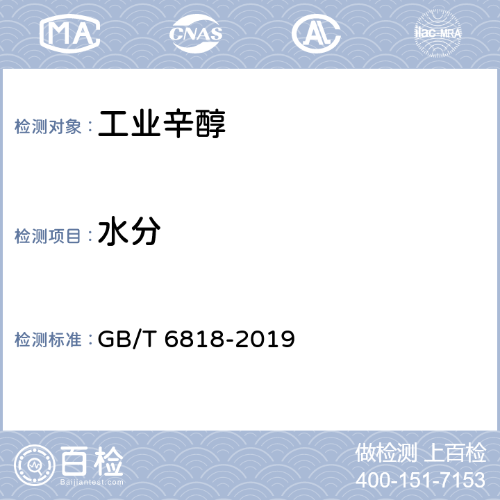 水分 工业用辛醇(2-乙基己醇) 
GB/T 6818-2019 4.8