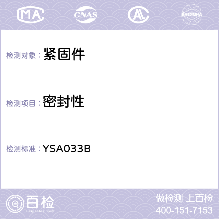 密封性 高锁螺母通用规范 YSA033B 4.5.14,4.5.15条