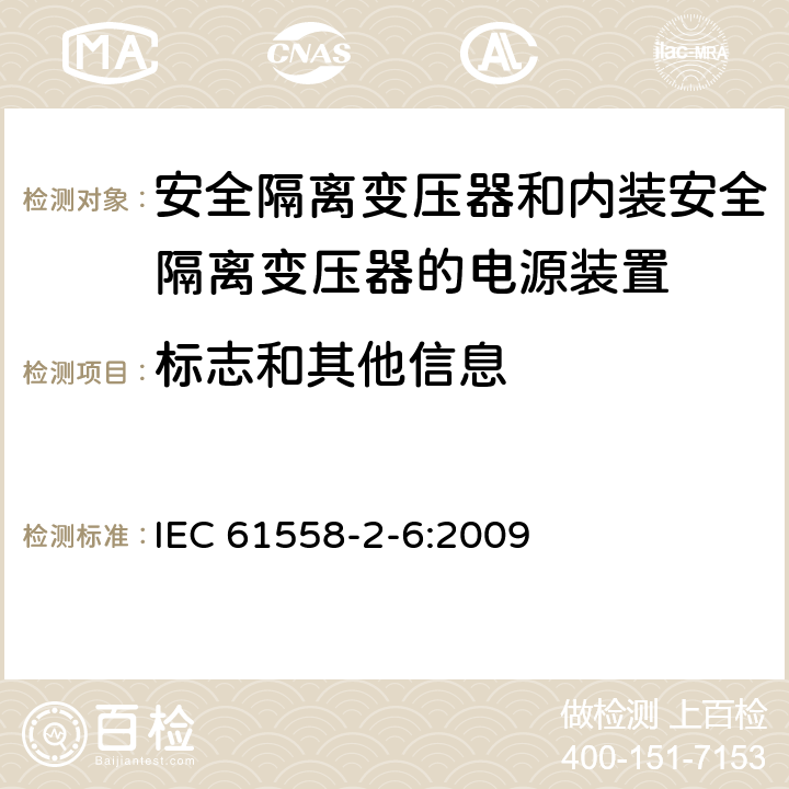 标志和其他信息 电源电压为1100V及以下的变压器、电抗器、电源装置和类似产品的安全　第7部分：安全隔离变压器和内装安全隔离变压器的电源装置的特殊要求和试验 IEC 61558-2-6:2009 8