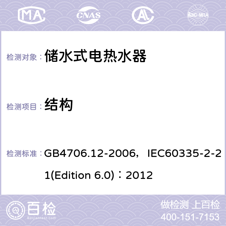 結構 家用和類似用途電器的安全 儲水式電熱水器的特殊要求 GB4706.12-2006，IEC60335-2-21(Edition 6.0)：2012 22