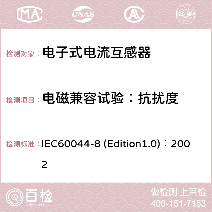 电磁兼容试验：抗扰度 互感器 第8部分:电子式电流互感器 IEC60044-8 (Edition1.0)：2002 8.8.4