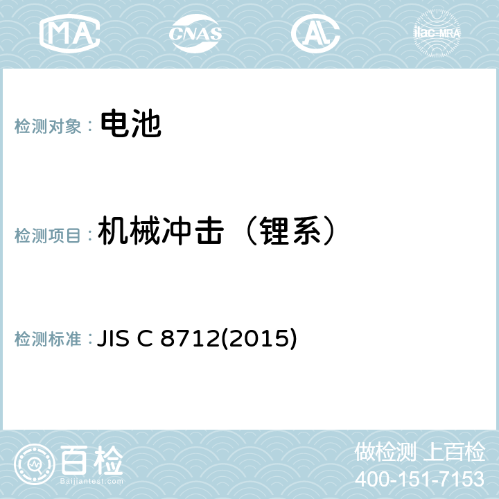 机械冲击（锂系） JIS C 8712 便携设备用便携式密封二次电池及由其制成的蓄电池组的安全要求 (2015) 8.3.8A