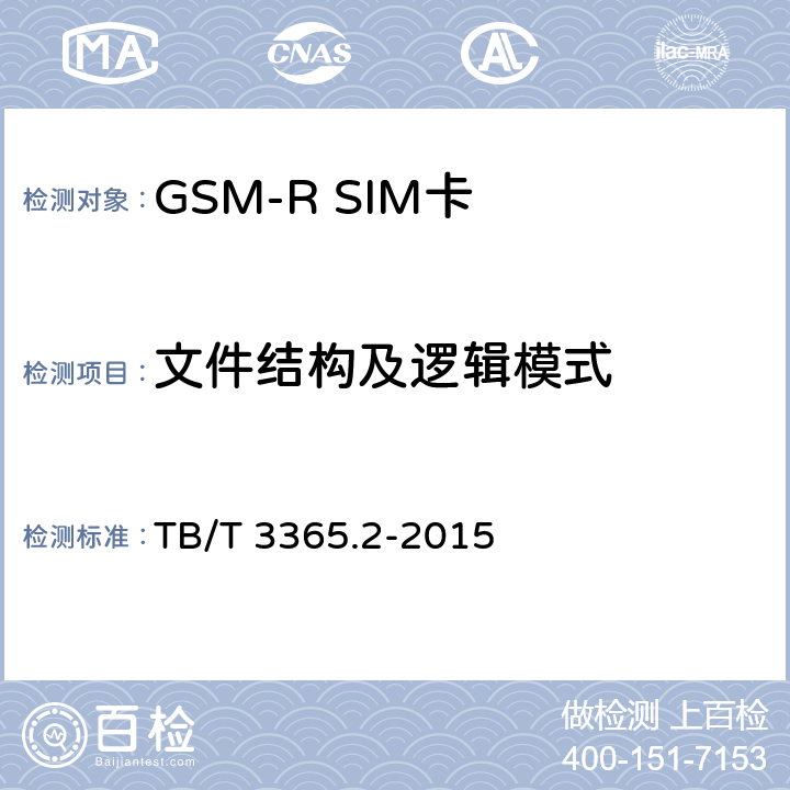 文件结构及逻辑模式 铁路数字移动通信系统（GSM-R）SIM卡第1部分：技术要求 TB/T 3365.1-2015；铁路数字移动通信系统（GSM-R）SIM卡 第2部分：试验方法 TB/T 3365.2-2015 5.4