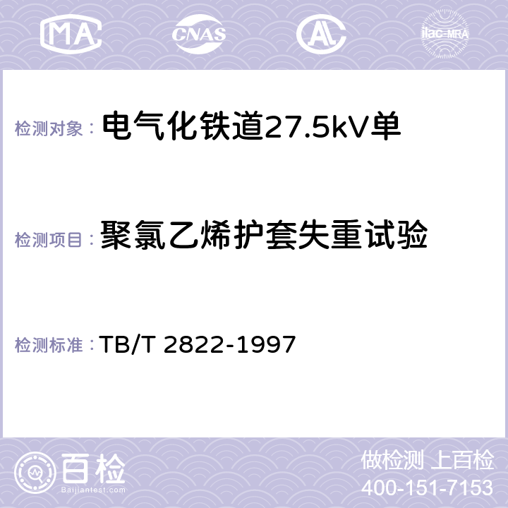 聚氯乙烯护套失重试验 电气化铁道27.5kV单相铜芯交联聚乙烯绝缘电缆 TB/T 2822-1997 9.4.2.14