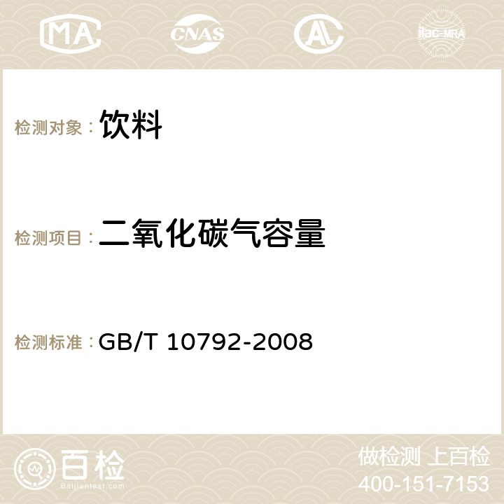 二氧化碳气容量 碳酸饮料 碳酸饮料（汽水） GB/T 10792-2008