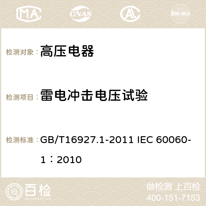 雷电冲击电压试验 高电压试验技术 第一部分：一般定义及试验要求 GB/T16927.1-2011 IEC 60060-1：2010 7.3