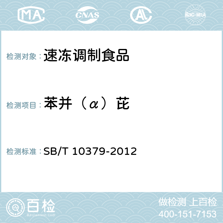 苯并（α）芘 速凍調制食品 SB/T 10379-2012 6.3.1/GB 5009.27-2016