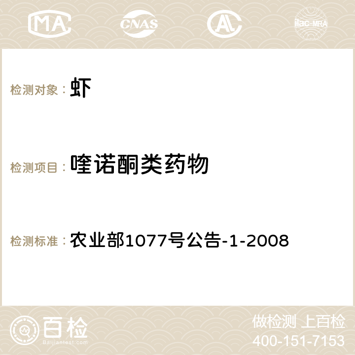 喹诺酮类药物 水产品中17种磺胺类及15种喹诺酮类药物残留量的测定 液相色谱-串联质谱法 农业部1077号公告-1-2008