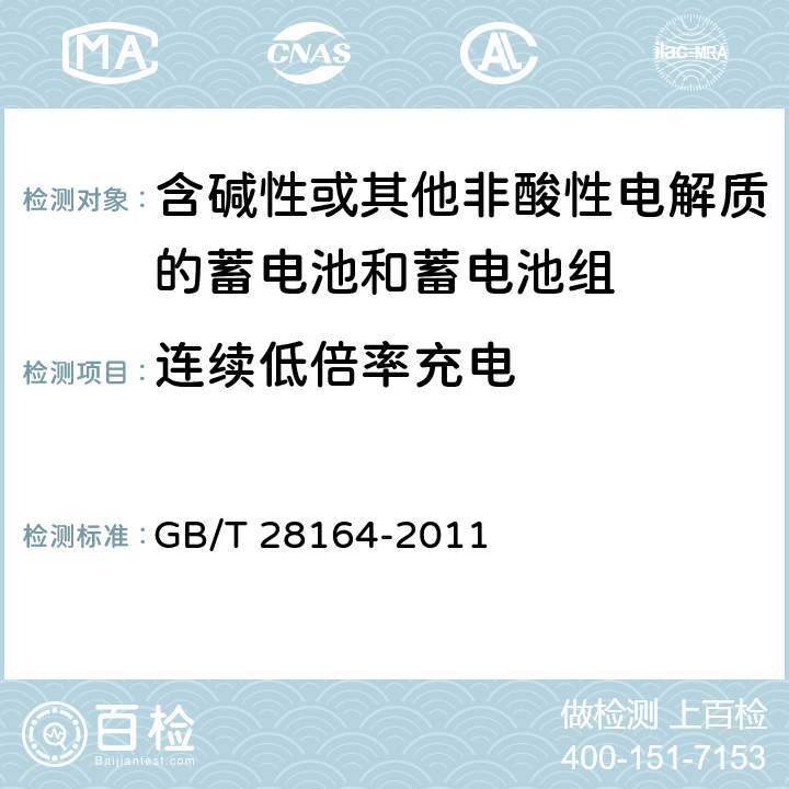 连续低倍率充电 含碱性或其他非酸性电解质的蓄电池和蓄电池组 便携式密封蓄电池和蓄电池组的安全性要求 GB/T 28164-2011 4.2.1