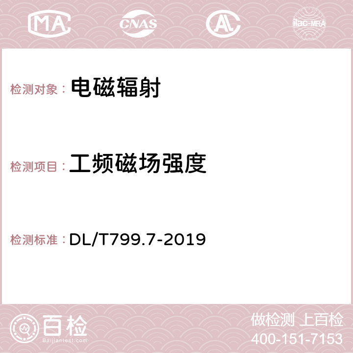 工频磁场强度 DL/T 799.7-2019 电力行业劳动环境监测技术规范 第7部分：工频电场、工频磁场监测