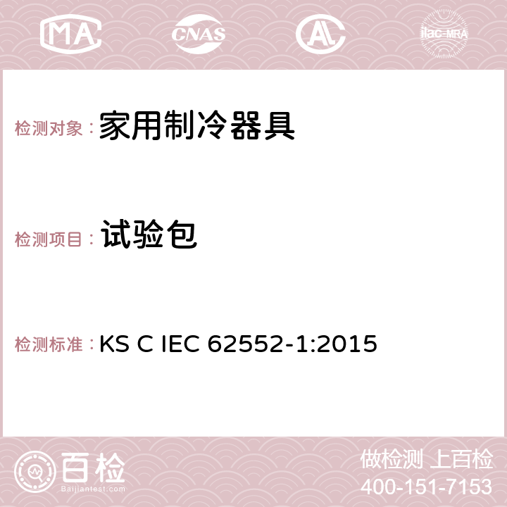 试验包 家用制冷器具-特征及测试方法 第1部分：总要求 KS C IEC 62552-1:2015 附录C