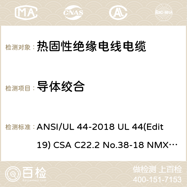 导体绞合 热固性绝缘电线电缆 ANSI/UL 44-2018 UL 44(Edit 19) CSA C22.2 No.38-18 NMX-J-451-ANCE-2018 4.1.5.2