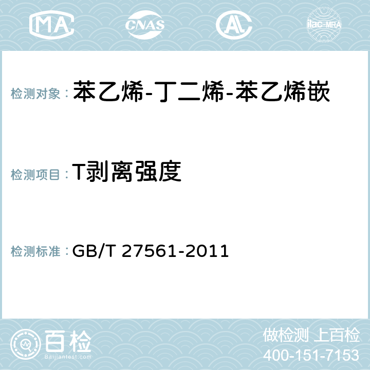 T剝離強度 《苯乙烯-丁二烯-苯乙烯嵌段共聚物(SBS)膠粘劑》 GB/T 27561-2011 5.6