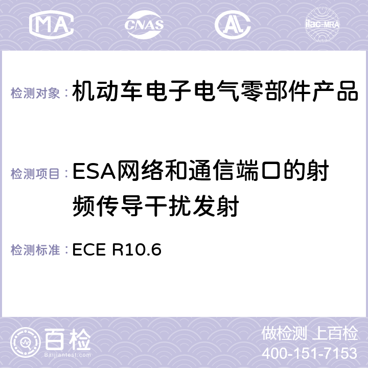 ESA网络和通信端口的射频传导干扰发射 机动车电磁兼容认证规则 ECE R10.6 7.14