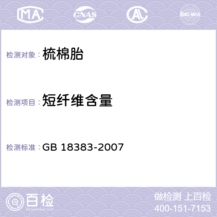 短纤维含量 GB 18383-2007 絮用纤维制品通用技术要求