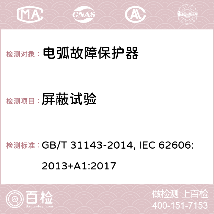 屏蔽试验 电弧故障保护电器(AFDD)的一般要求 GB/T 31143-2014, IEC 62606:2013+A1:2017 9.9.4