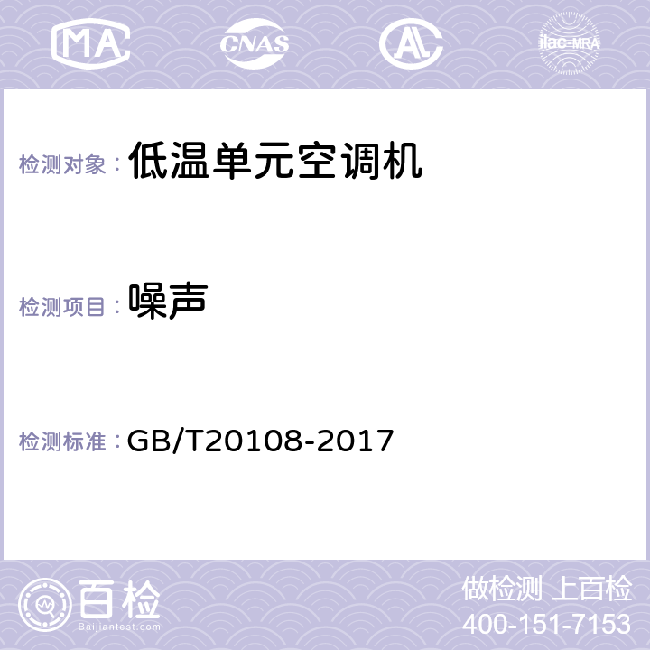 噪声 低温单元空调机 GB/T20108-2017 6.3.8