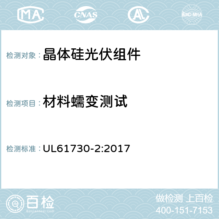 材料蠕变测试 UL 61730 光伏组件安全鉴定-第2部分；试验要求 UL61730-2:2017 MST37