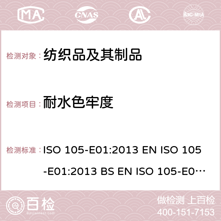 耐水色牢度 纺织品 色牢度试验 第E01部分：耐水色牢度 ISO 105-E01:2013 EN ISO 105-E01:2013 BS EN ISO 105-E01:2013 DIN EN ISO 105-E01:2013