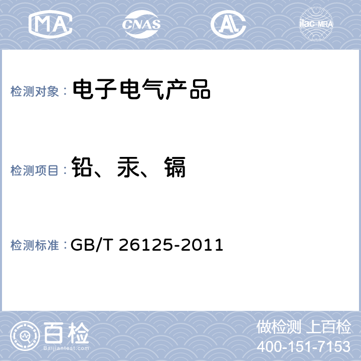 铅、汞、镉 电气产品 六种限用物质(铅、汞、镉、六价铬、多溴联苯和多溴二苯醚)的检测方法 GB/T 26125-2011