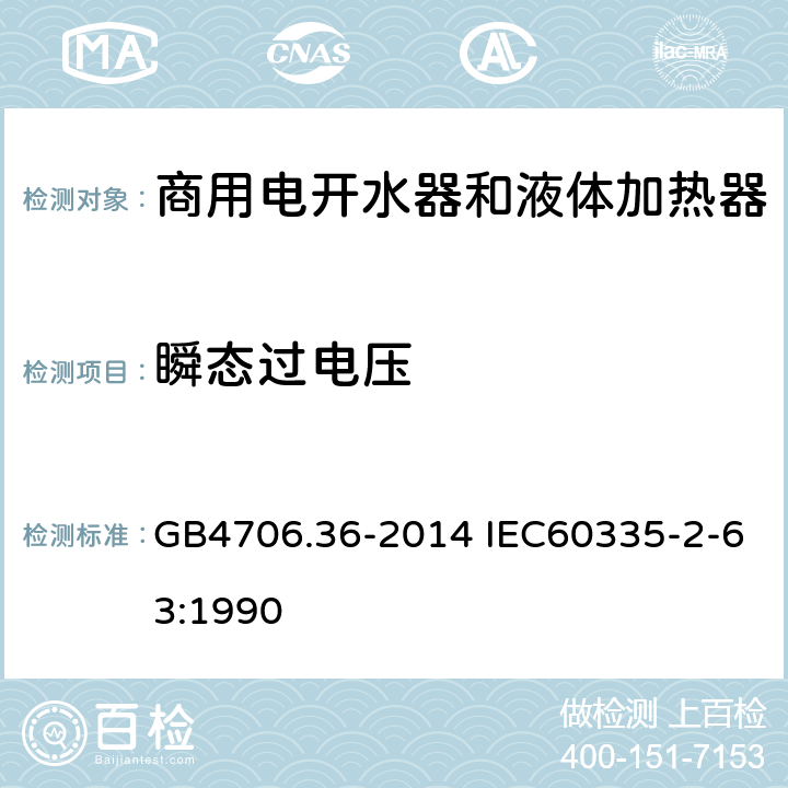 瞬态过电压 家用和类似用途电器的安全 商用电开水器和液体加热器的特殊要求 GB4706.36-2014 IEC60335-2-63:1990 14