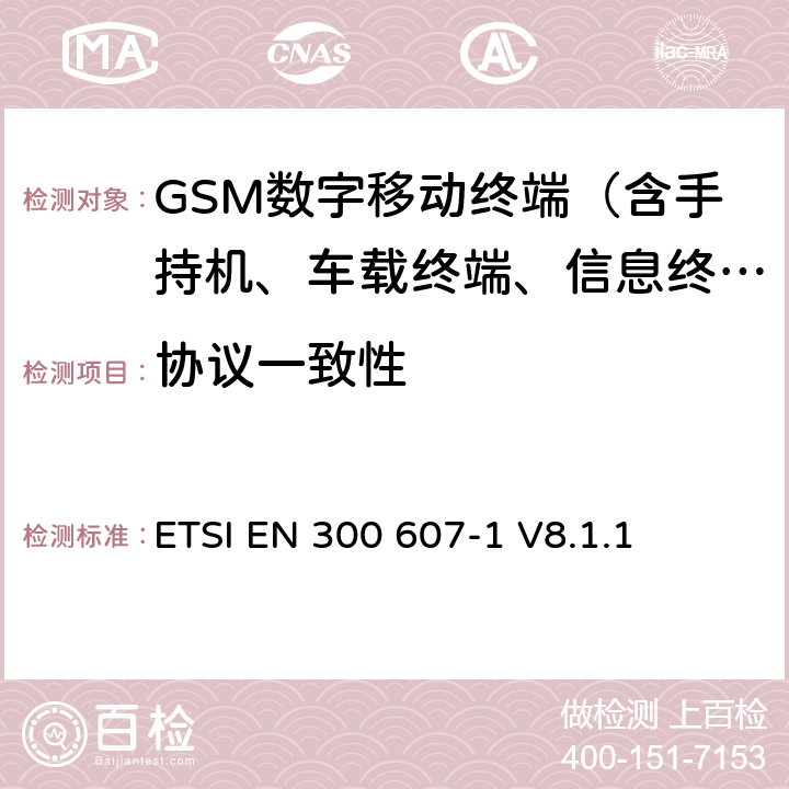 协议一致性 ETSI EN 300 607 数字蜂窝通信系统（第2阶段）；移动台一致性规范；第1部分：一致性规范 -1 V8.1.1 /