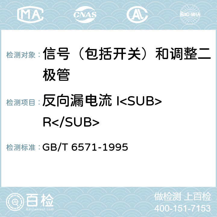 反向漏电流 I<SUB>R</SUB> 半导体器件 分立器件 第3部分：信号（包括开关）和调整二极管 GB/T 6571-1995 第Ⅳ章第1节 1