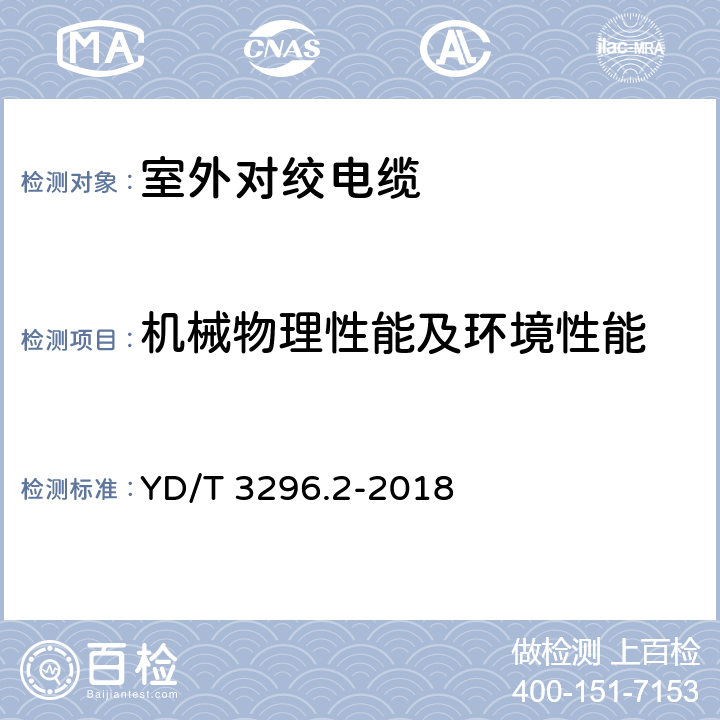 机械物理性能及环境性能 数字通信用聚烯烃绝缘室外对绞电缆 第2部分：非填充电缆 YD/T 3296.2-2018 5.1.3,5.1.4,5.2.6,5.9.6,5.12