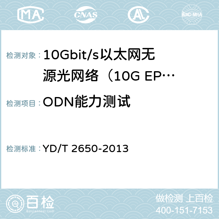 ODN能力测试 接入网设备测试方法 10Gbit/s以太网无源光网络 YD/T 2650-2013 5