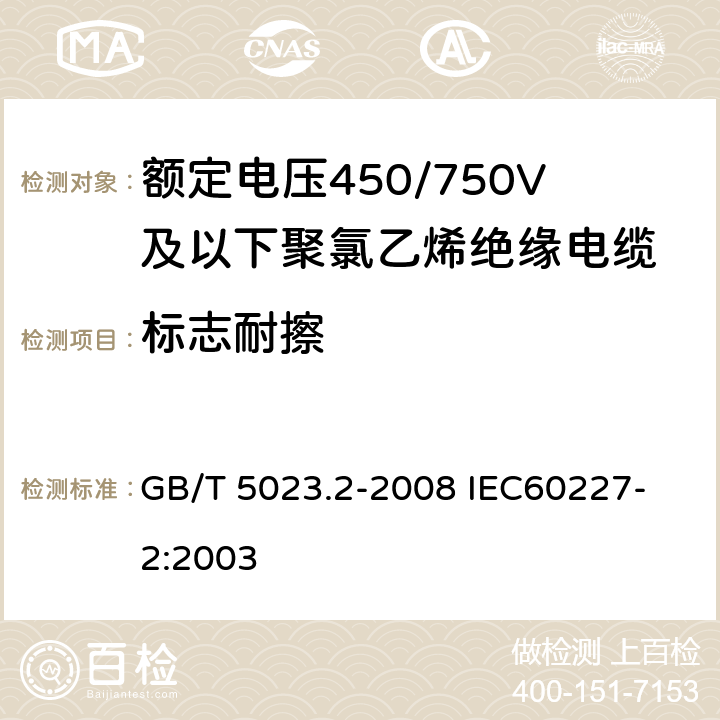 标志耐擦 GB/T 5023.2-2008 额定电压450/750V及以下聚氯乙烯绝缘电缆 第2部分:试验方法