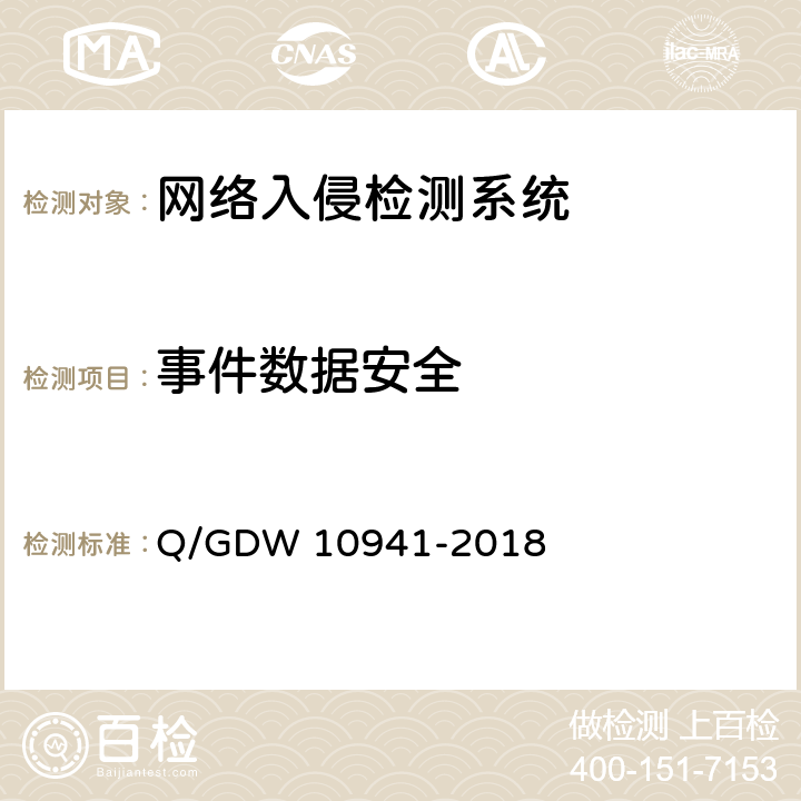 事件数据安全 《入侵检测系统测试要求》 Q/GDW 10941-2018 5.4.2.3
