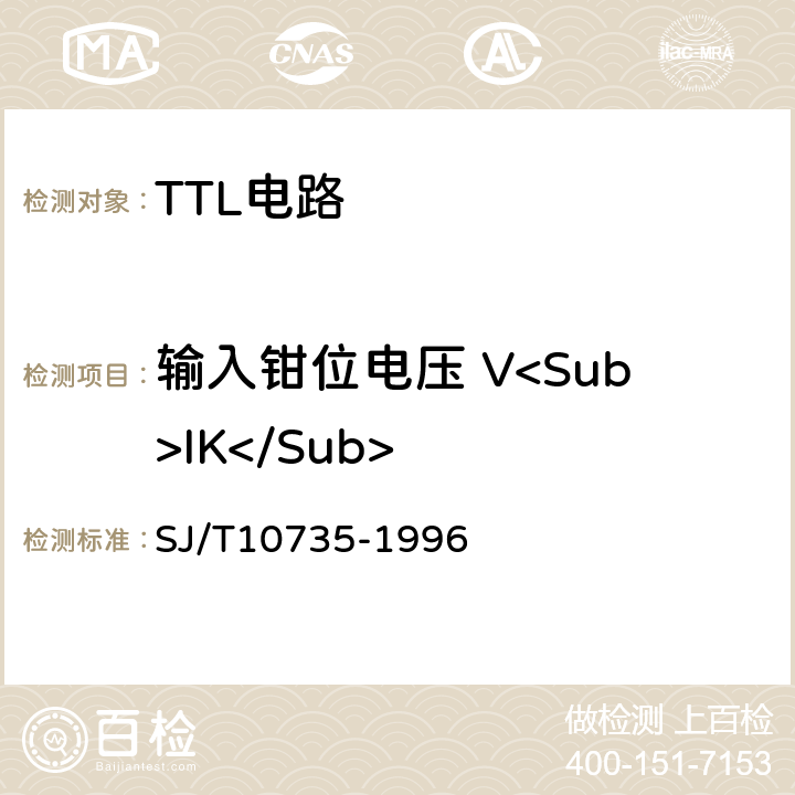 输入钳位电压 V<Sub>IK</Sub> 半导体集成电路TTL电路测试方法的基本原理 SJ/T10735-1996 第2.1条