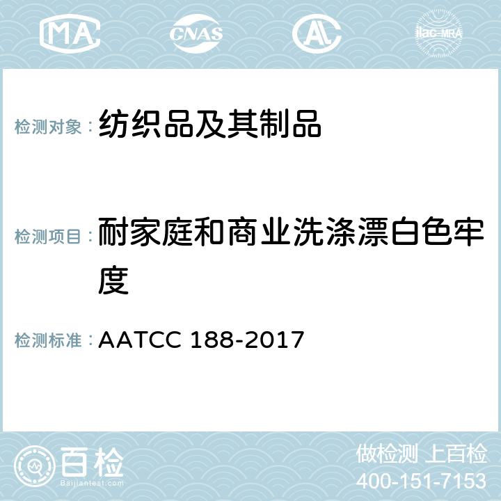 耐家庭和商业洗涤漂白色牢度 耐家庭洗涤次氯酸钠漂白色牢度 AATCC 188-2017