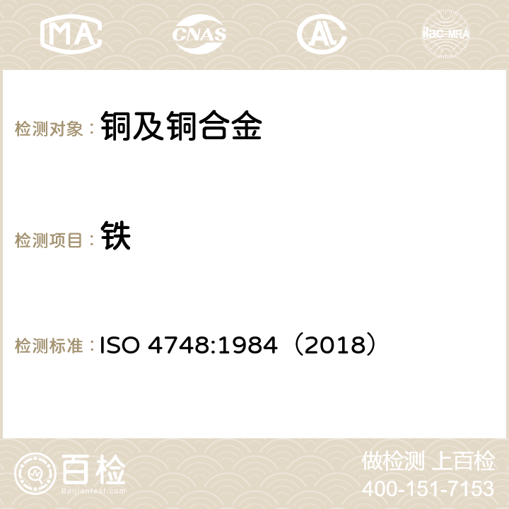 铁 铜合金 铁含量的测定 二乙二胺四乙酸钠 Na2EDTA滴定法 ISO 4748:1984（2018）