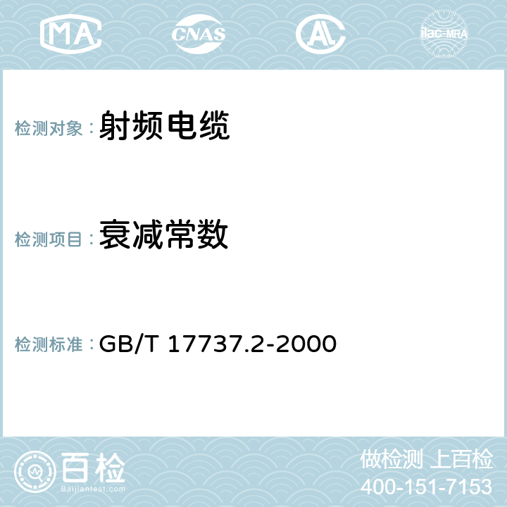 衰减常数 射频电缆 第2部分：聚四氟乙烯缘半硬射频同轴电缆分规范 GB/T 17737.2-2000 4.3