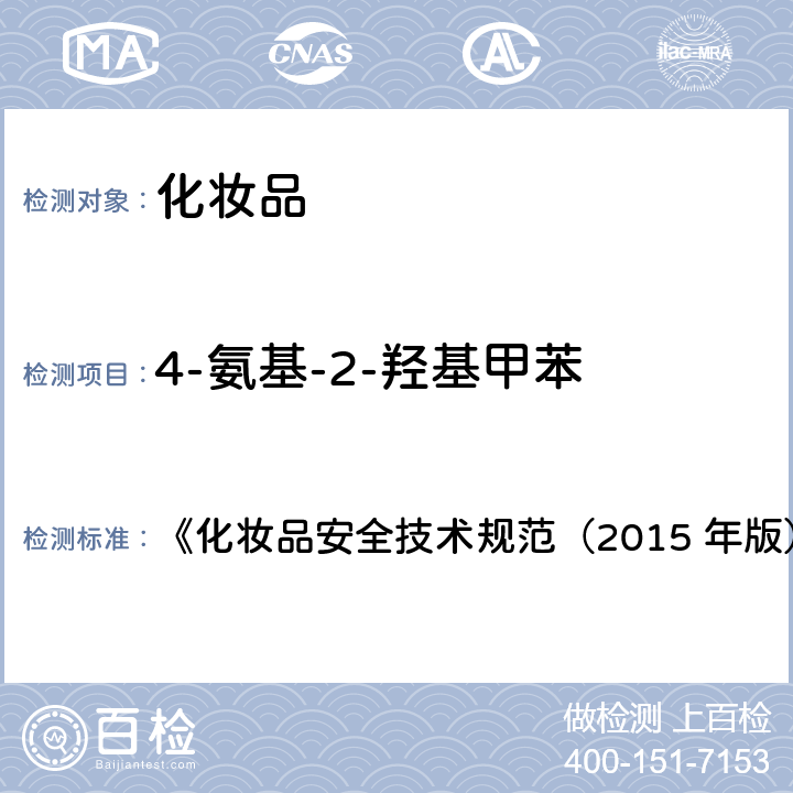 4-氨基-2-羟基甲苯 对苯二胺等32种组分 《化妆品安全技术规范（2015 年版）》第四章 7.2