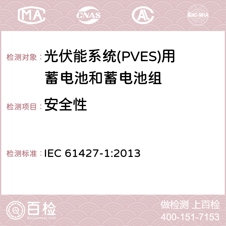 安全性 可再生能源储能系统二次电池—通用要求和试验方法 第1部分：光伏离网应用 IEC 61427-1:2013 5.5