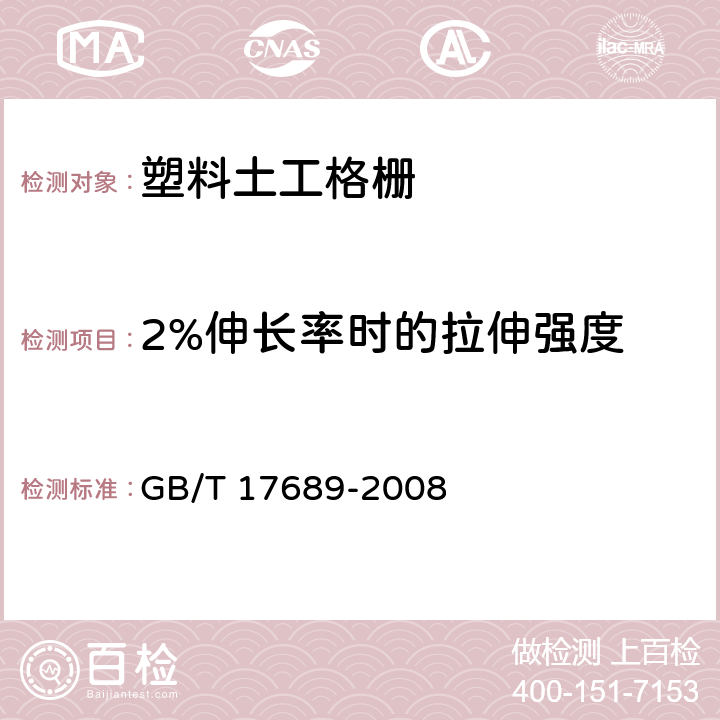 2%伸长率时的拉伸强度 土工布及其有关产品宽条拉伸试验方法 GB/T 17689-2008 6.5