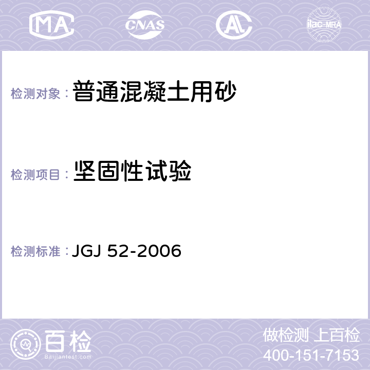 坚固性试验 JGJ 52-2006 普通混凝土用砂、石质量及检验方法标准(附条文说明)