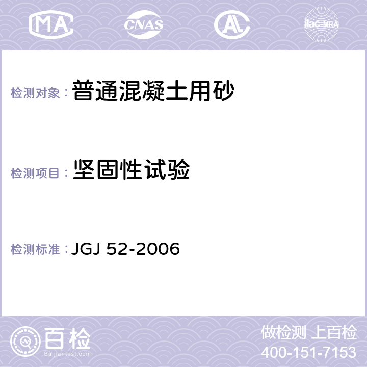 坚固性试验 《普通混凝土用砂、石质量及检验方法标准》 JGJ 52-2006 6.16