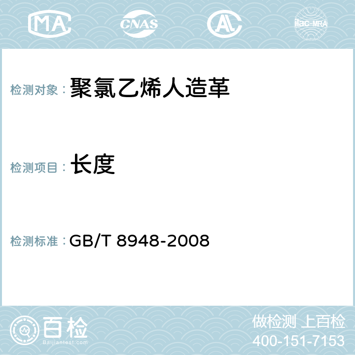 长度 《聚氯乙烯人造革》 GB/T 8948-2008 5.5