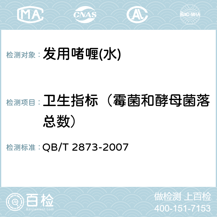 卫生指标（霉菌和酵母菌落总数） 发用啫喱(水) QB/T 2873-2007 6.3