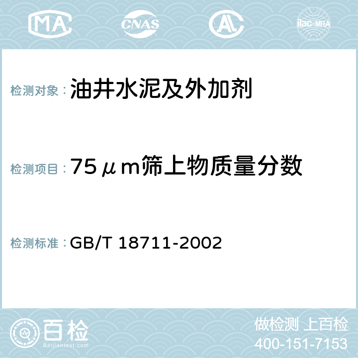 75μm筛上物质量分数 选煤用磁铁矿粉试验方法 GB/T 18711-2002 6