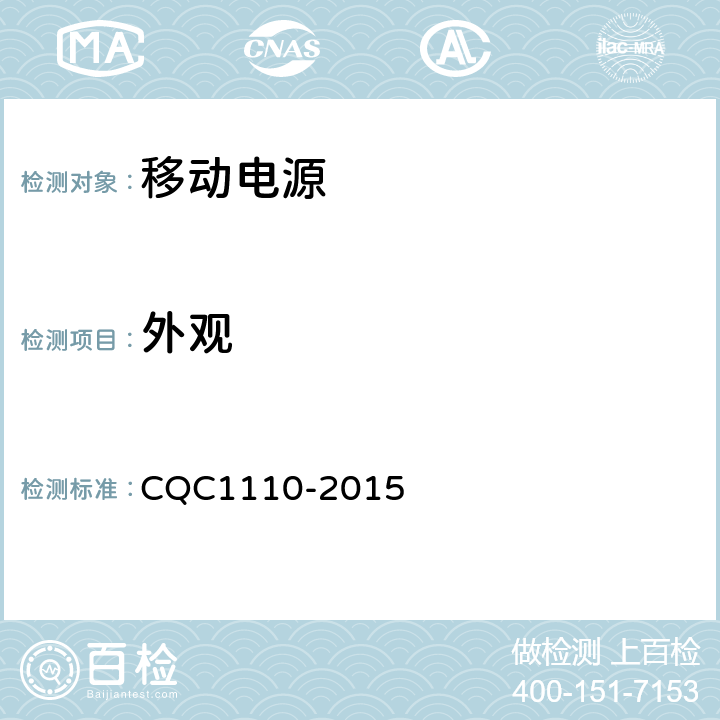 外观 便携式移动电源产品认证技术规范 CQC1110-2015 4.1.1