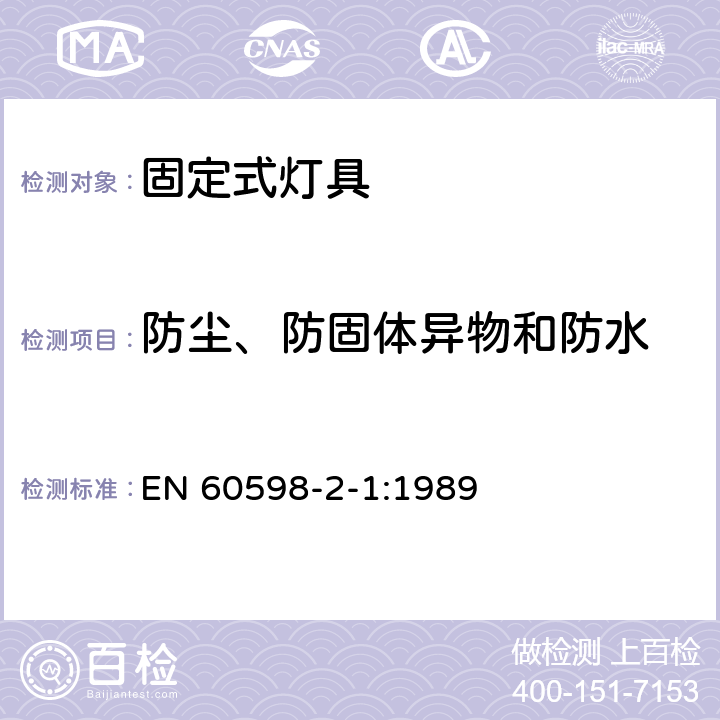 防尘、防固体异物和防水 灯具　第2-1部分：特殊要求　固定式通用灯具 EN 60598-2-1:1989 1.13