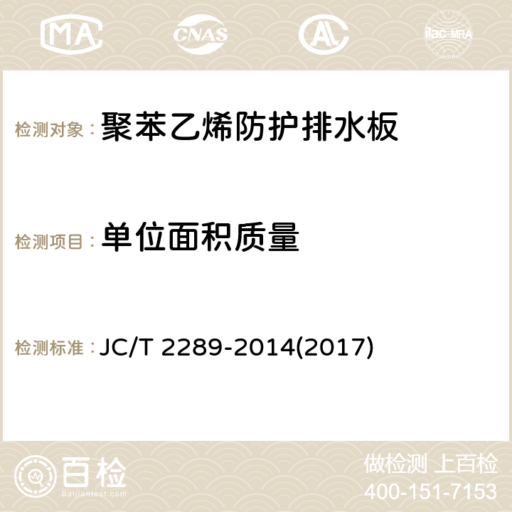 单位面积质量 《聚苯乙烯防护排水板》 JC/T 2289-2014(2017) 6.2.4