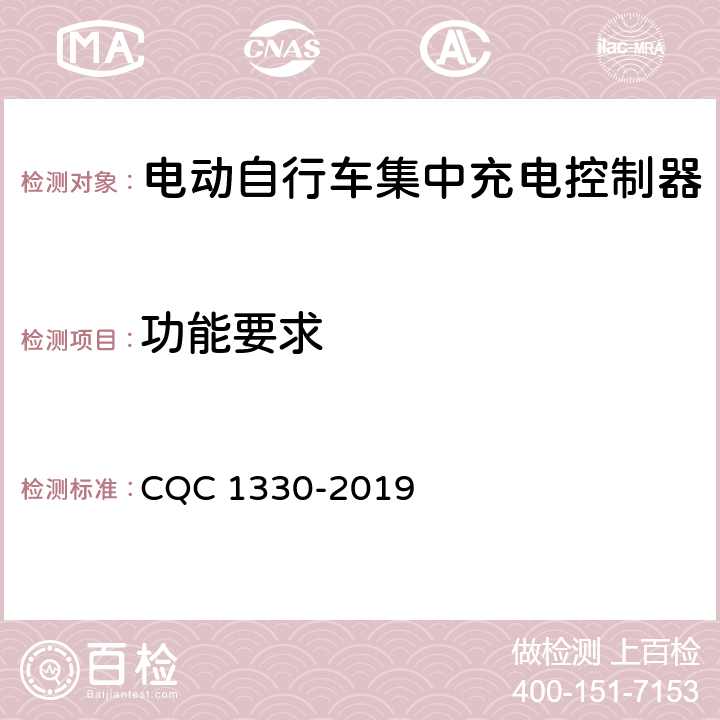 功能要求 电动自行车集中充电控制器技术规范 CQC 1330-2019 4.8，5.7