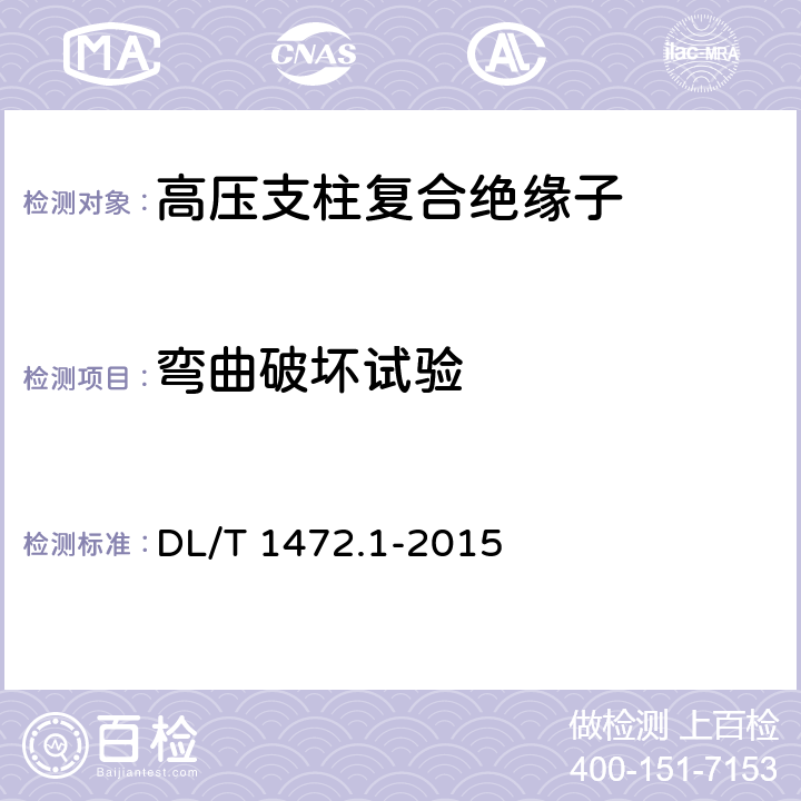 弯曲破坏试验 DL/T 1472.1-2015 换流站直流场用支柱绝缘子 第1部分:技术条件