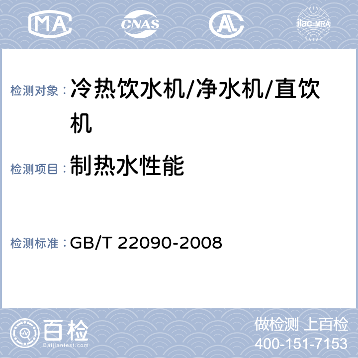 制热水性能 冷热饮水机 GB/T 22090-2008 Cl. 5.1.2